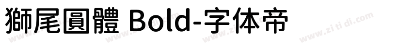 獅尾圓體 Bold字体转换